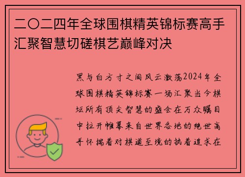 二〇二四年全球围棋精英锦标赛高手汇聚智慧切磋棋艺巅峰对决