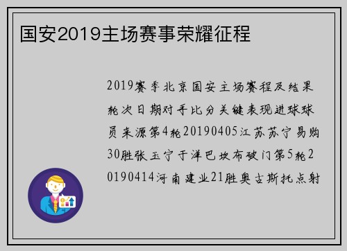 国安2019主场赛事荣耀征程